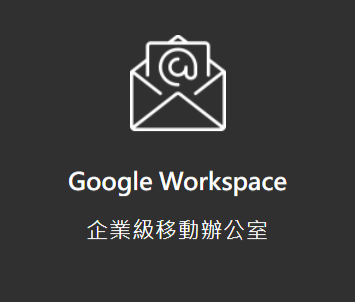 Google Workspace 介紹