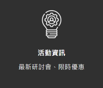 活動資訊