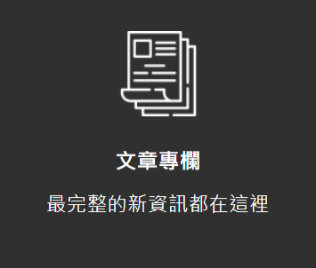 文章專欄
