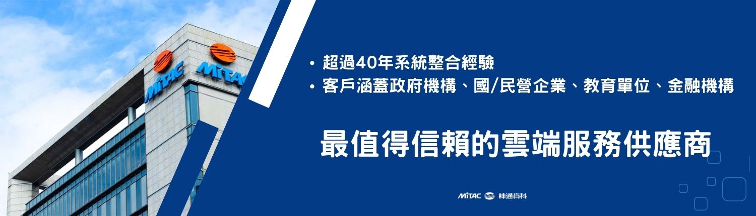 最值得信賴的雲端服務供應商