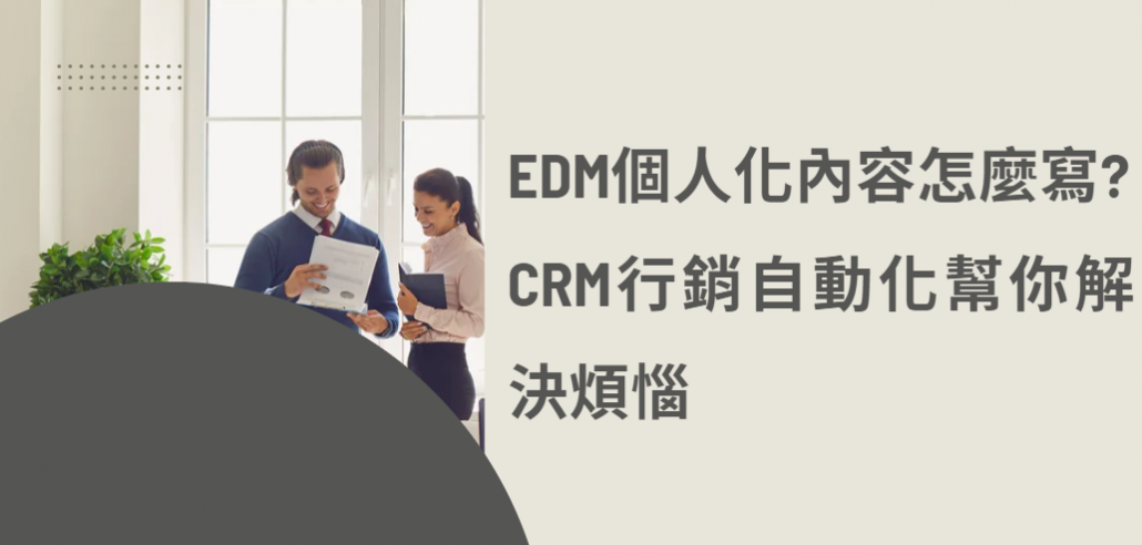 電子郵件行銷：溫暖而精準的顧客關係管理