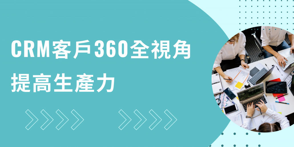 CRM與自動化營銷系統提升營運效率